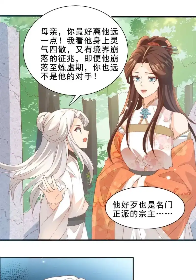 据说我是合欢宗老祖 第38话 仙器认主 第33页