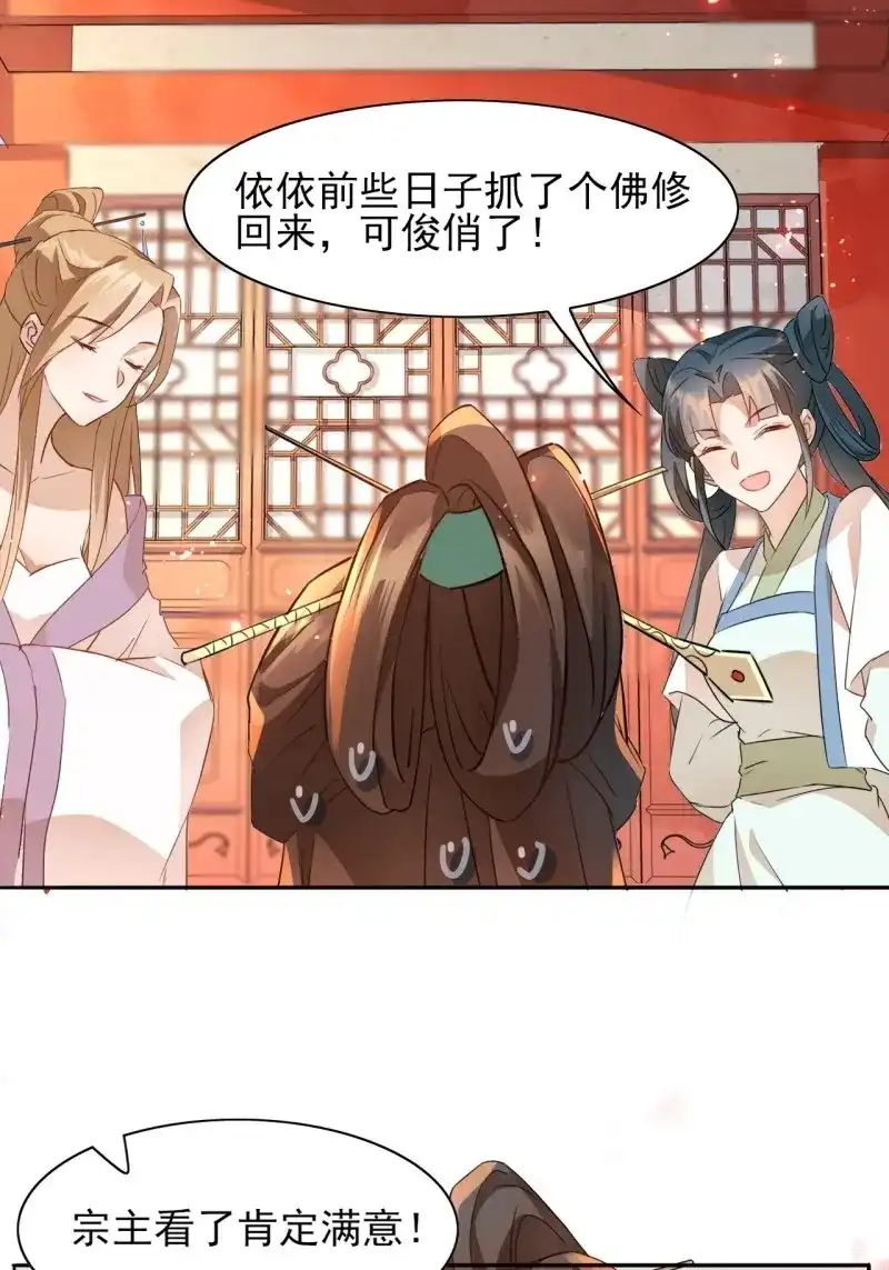 据说我是合欢宗老祖 第4话 美少年才艺表演 第26页