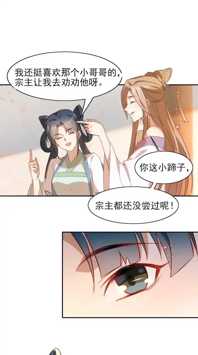 据说我是合欢宗老祖 第4话 美少年才艺表演 第7页