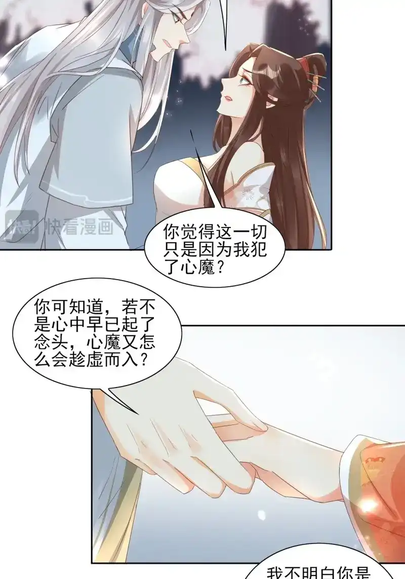 据说我是合欢宗老祖 第40话 执于一念，困于一念 第12页