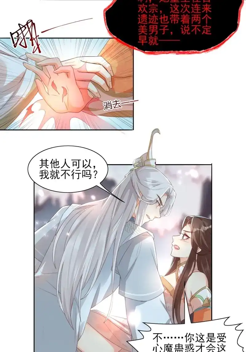 据说我是合欢宗老祖 第40话 执于一念，困于一念 第5页