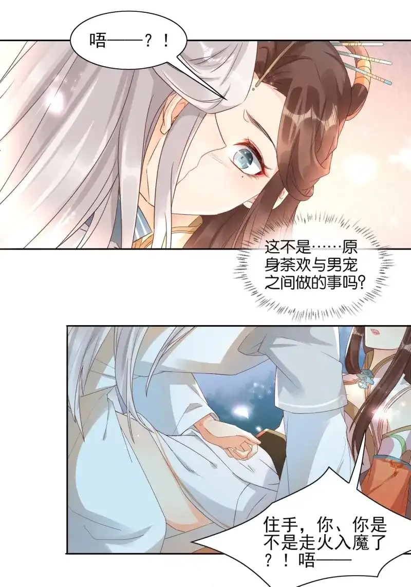 据说我是合欢宗老祖 第40话 执于一念，困于一念 第3页