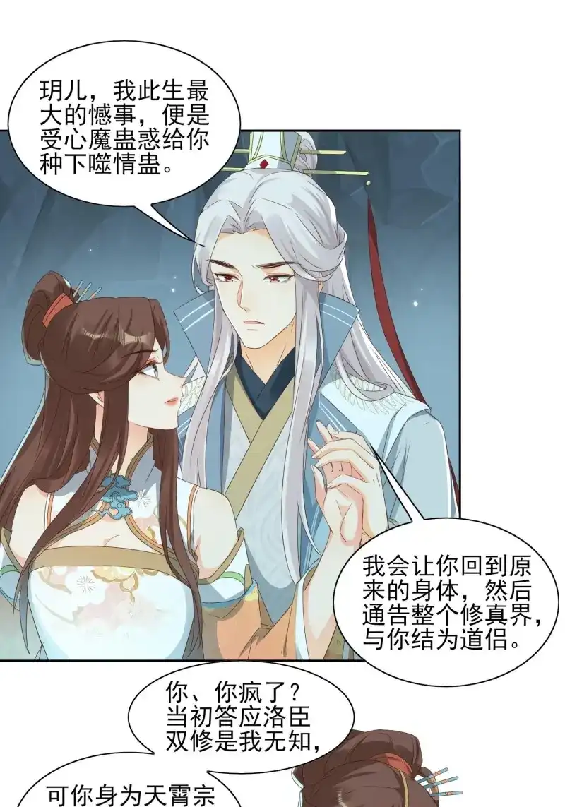 据说我是合欢宗老祖 第42话 冰棺美人 第16页