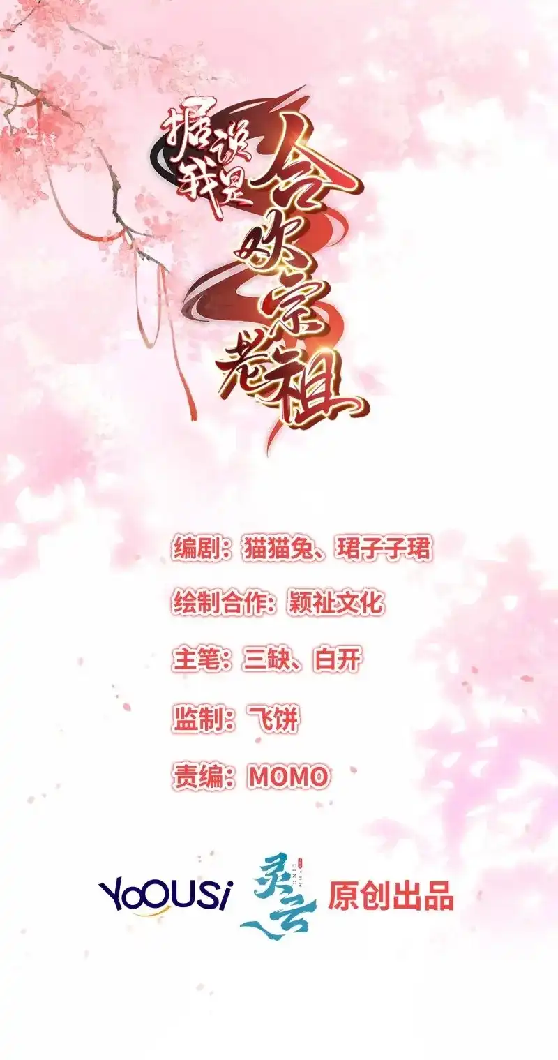 据说我是合欢宗老祖 第43话 邪魔界 第2页