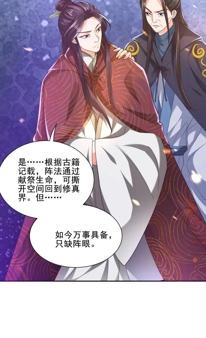 据说我是合欢宗老祖 第47话 阵法真相 第39页