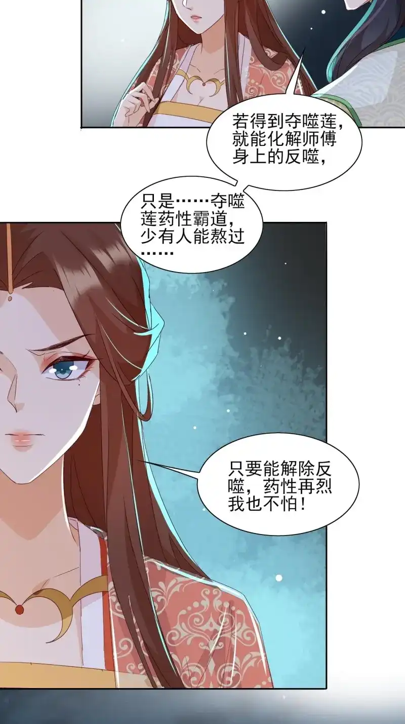 据说我是合欢宗老祖 第50话 夺嗜莲 第23页