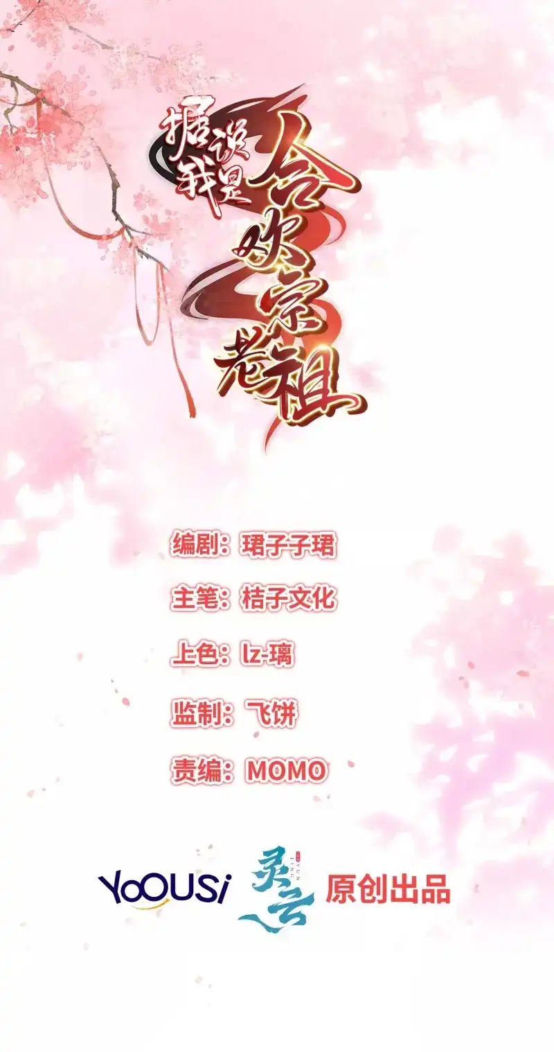 据说我是合欢宗老祖 第51话 坦白 第2页