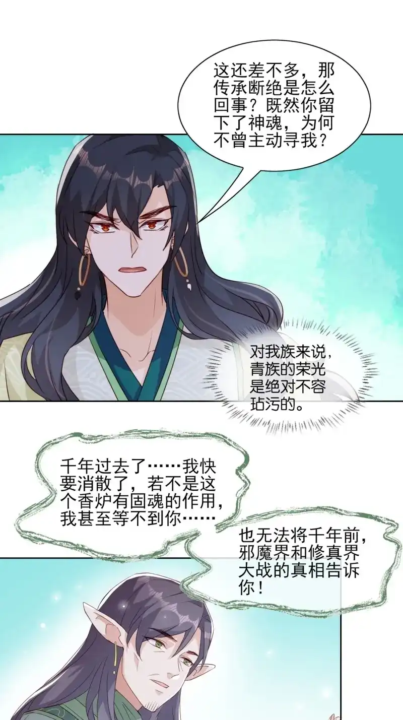 据说我是合欢宗老祖 第53话 青族遗民 第15页