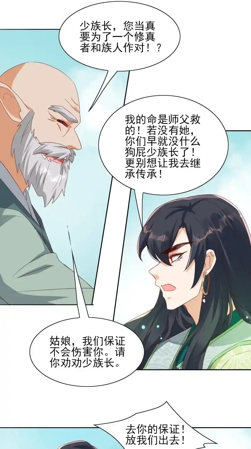 据说我是合欢宗老祖 第53话 青族遗民 第11页