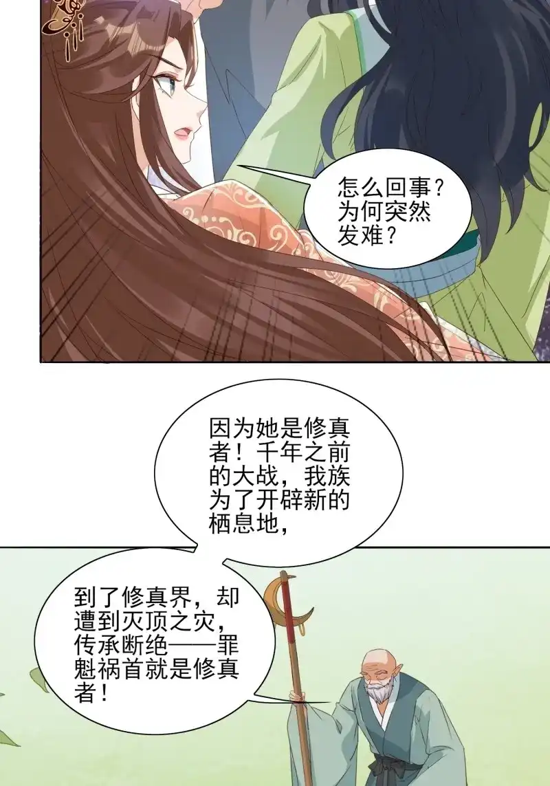 据说我是合欢宗老祖 第53话 青族遗民 第9页