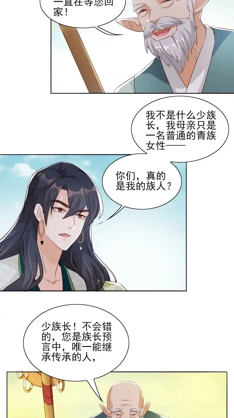 据说我是合欢宗老祖 第53话 青族遗民 第4页