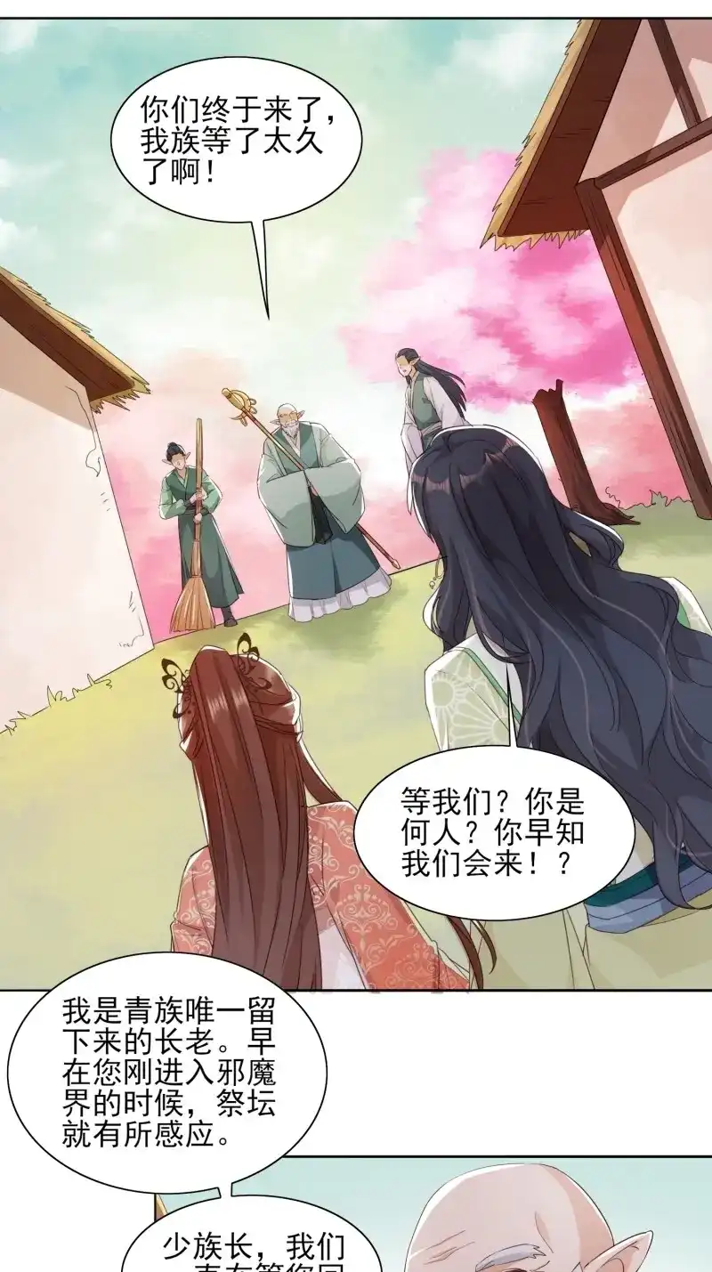 据说我是合欢宗老祖 第53话 青族遗民 第3页