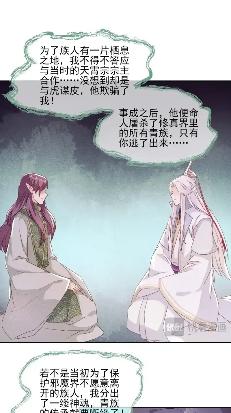据说我是合欢宗老祖 第53话 青族遗民 第19页