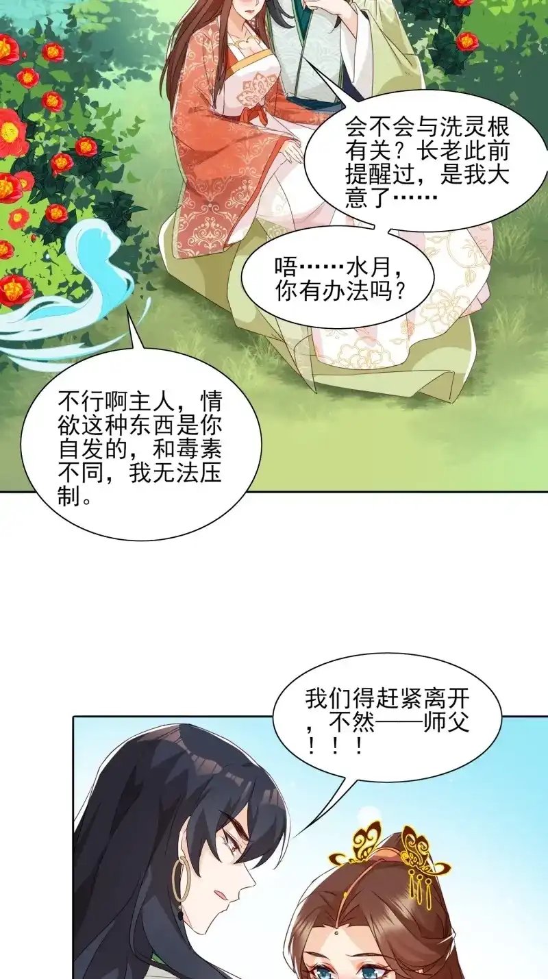 据说我是合欢宗老祖 第54话 师父，忍不住了 第4页