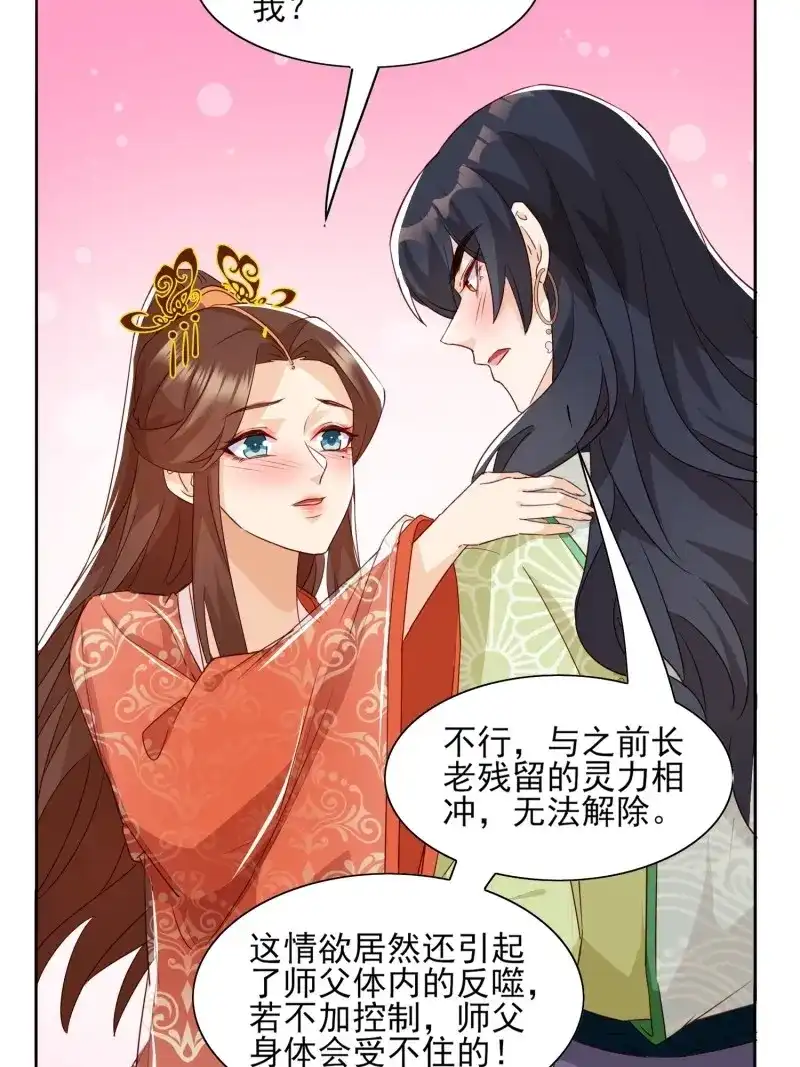 据说我是合欢宗老祖 第54话 师父，忍不住了 第11页