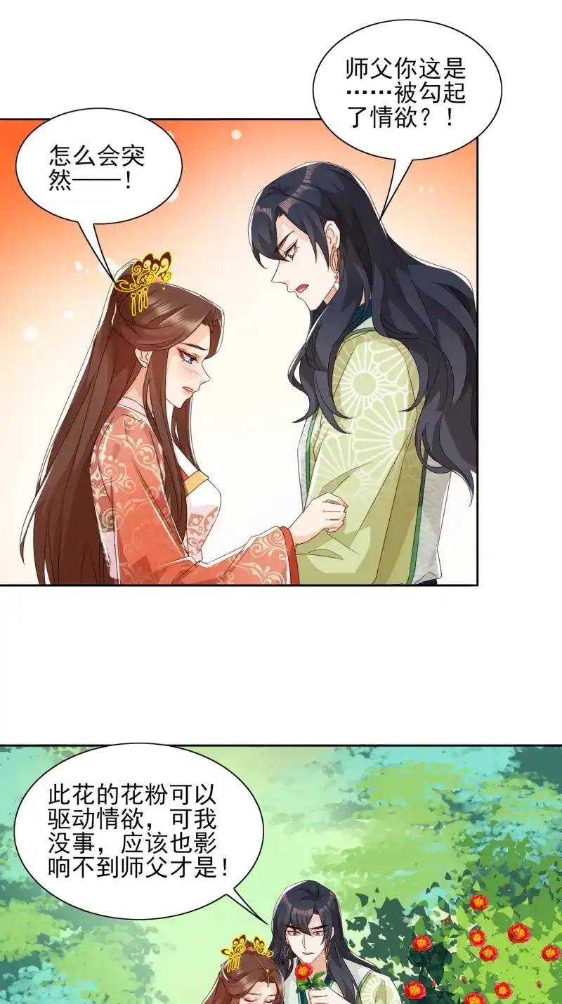 据说我是合欢宗老祖 第54话 师父，忍不住了 第3页