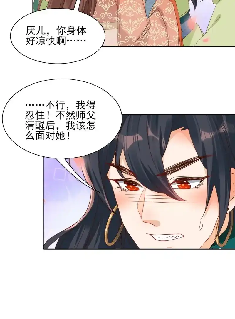 据说我是合欢宗老祖 第54话 师父，忍不住了 第8页