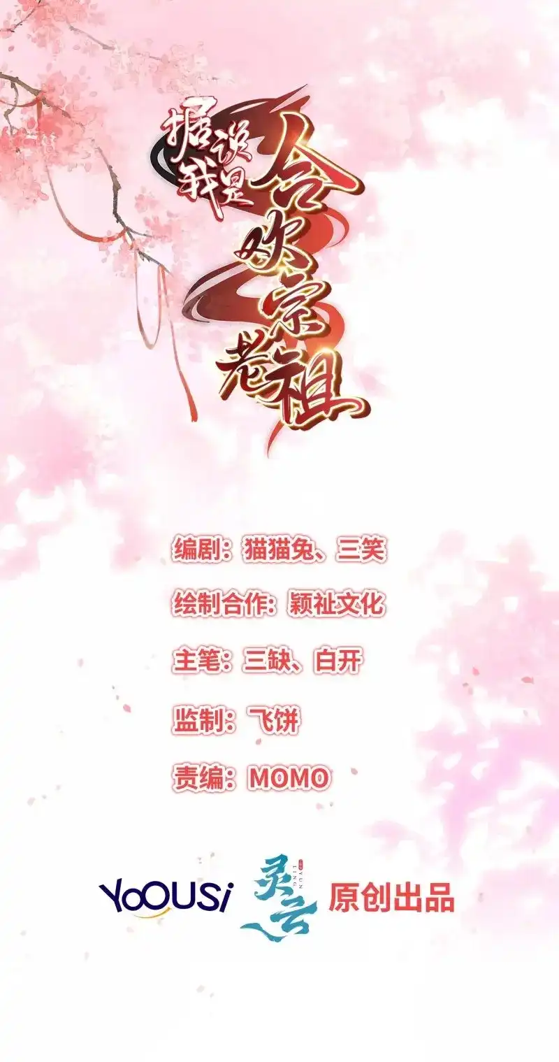 据说我是合欢宗老祖 第59话 合作与反目 第2页