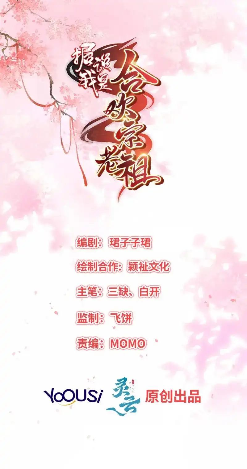 据说我是合欢宗老祖 第60话 伤她者死！ 第2页