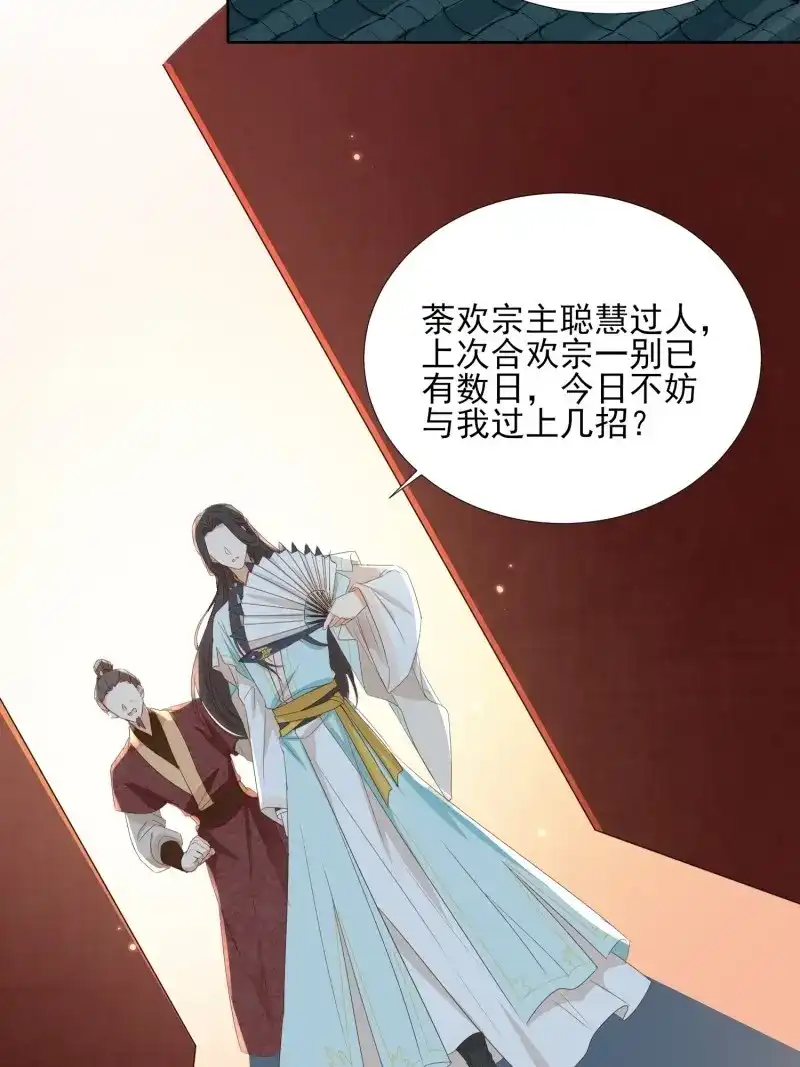 据说我是合欢宗老祖 第63话 再遇旧人 第32页