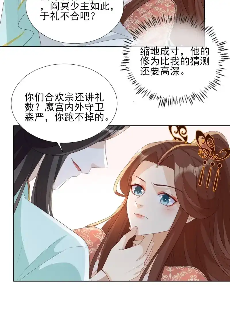 据说我是合欢宗老祖 第67话 魔宫中 第30页