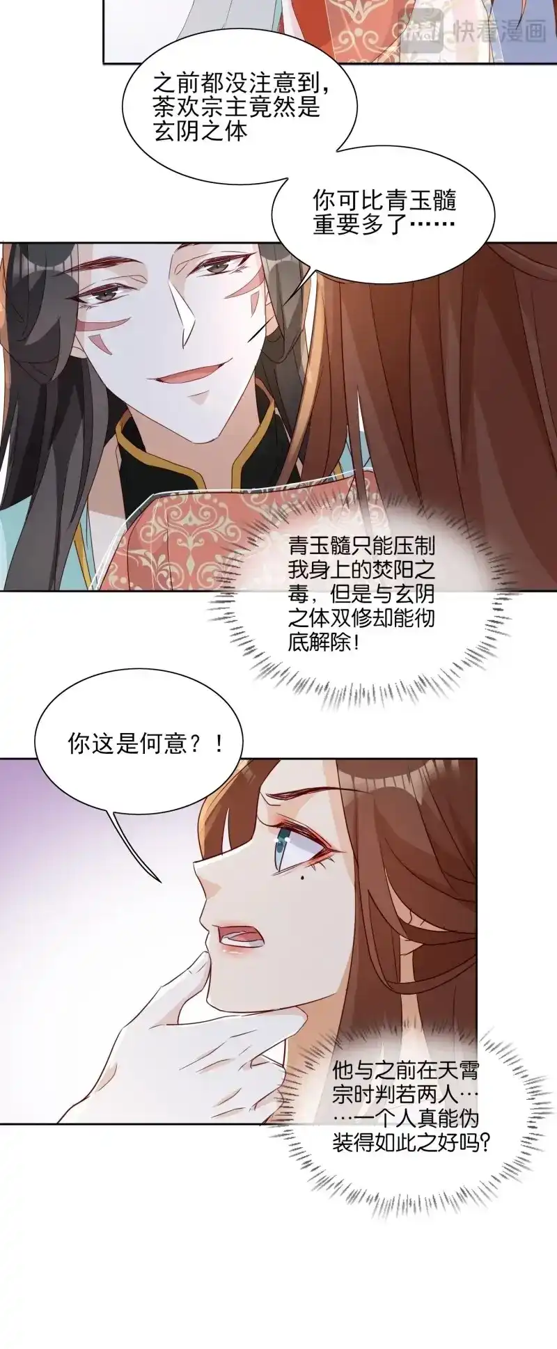 据说我是合欢宗老祖 第67话 魔宫中 第26页