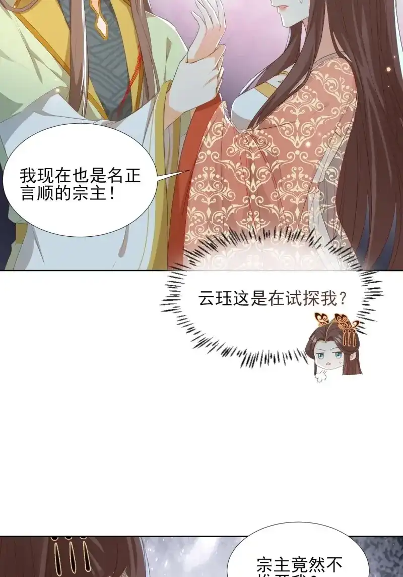 据说我是合欢宗老祖 第68话 云珏归顺 第30页