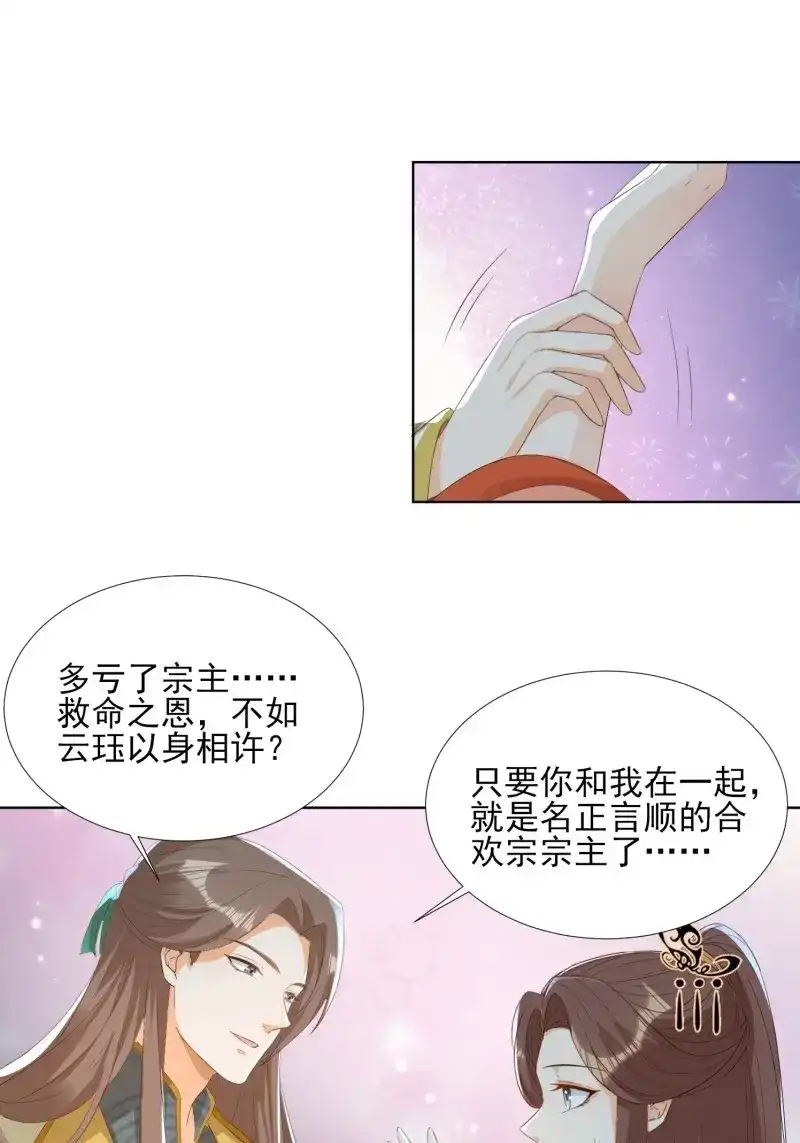 据说我是合欢宗老祖 第68话 云珏归顺 第29页