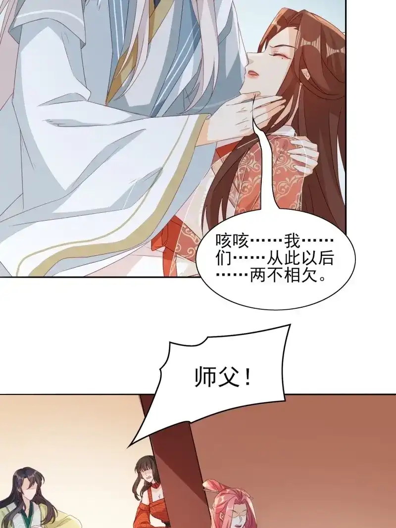据说我是合欢宗老祖 第71话 两不相欠 第29页