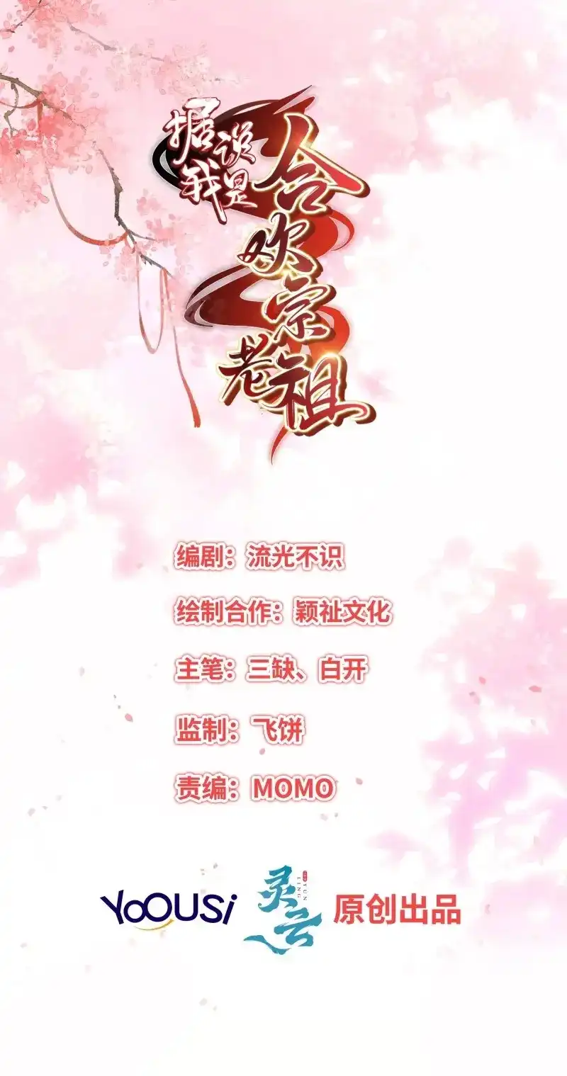 据说我是合欢宗老祖 第72话 反噬再起 第2页