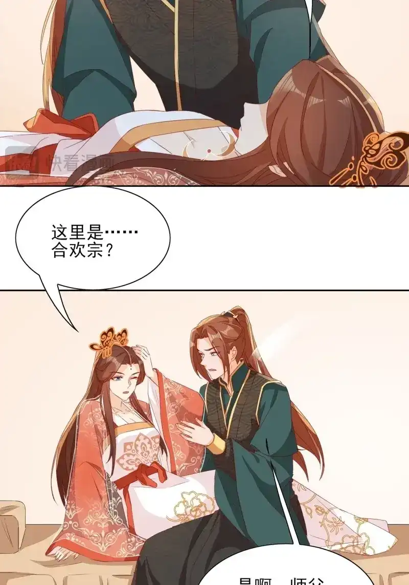 据说我是合欢宗老祖 第74话 镜花水月 第29页