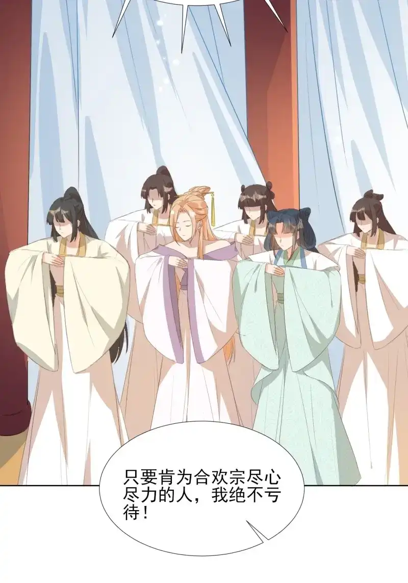 据说我是合欢宗老祖 第78话 恩威并施 第21页