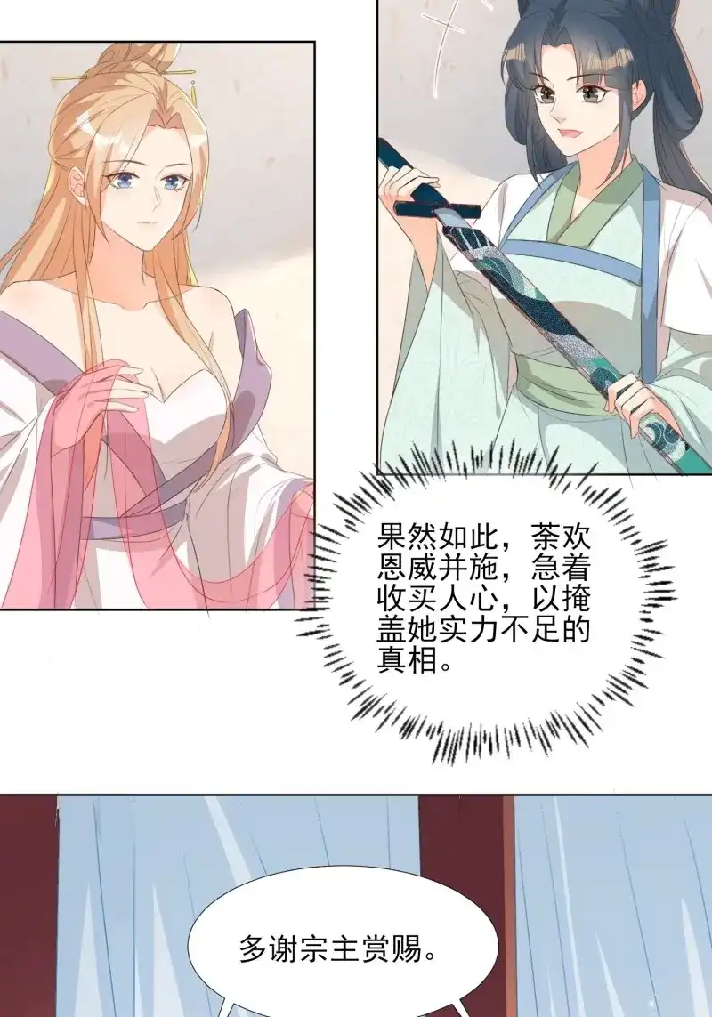 据说我是合欢宗老祖 第78话 恩威并施 第20页