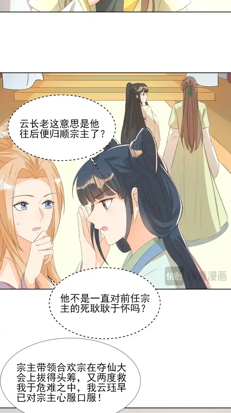 据说我是合欢宗老祖 第78话 恩威并施 第25页