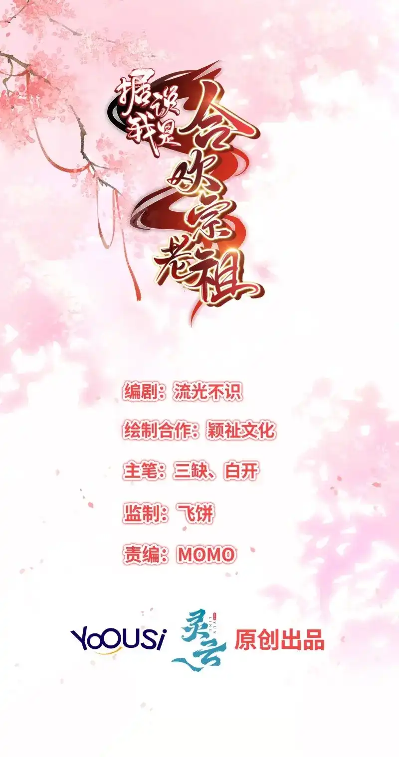 据说我是合欢宗老祖 第79话 前夕 第2页