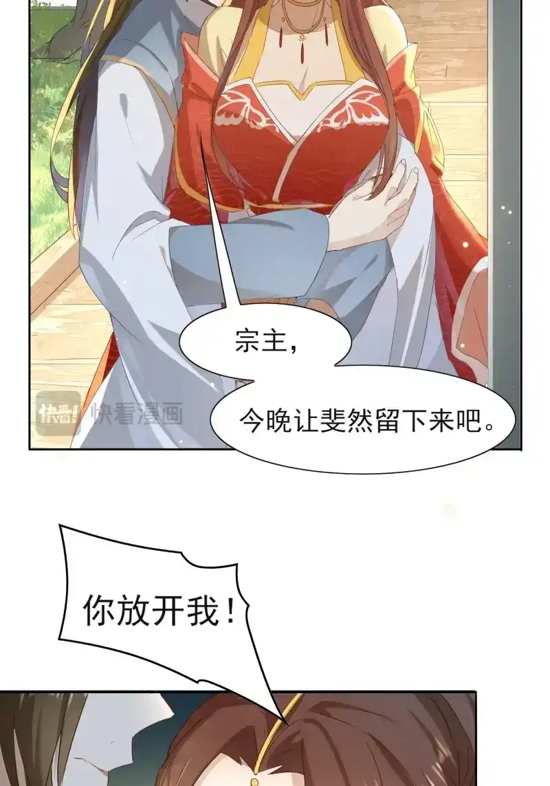 据说我是合欢宗老祖 第8话 不如跟了我 第27页