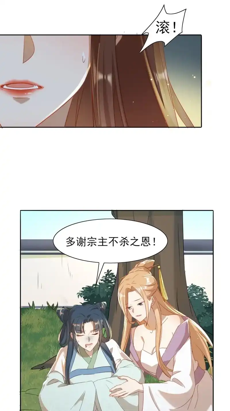 据说我是合欢宗老祖 第8话 不如跟了我 第22页