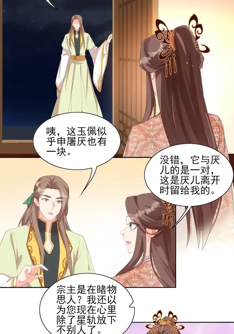 据说我是合欢宗老祖 第83话 睹物思人 第12页