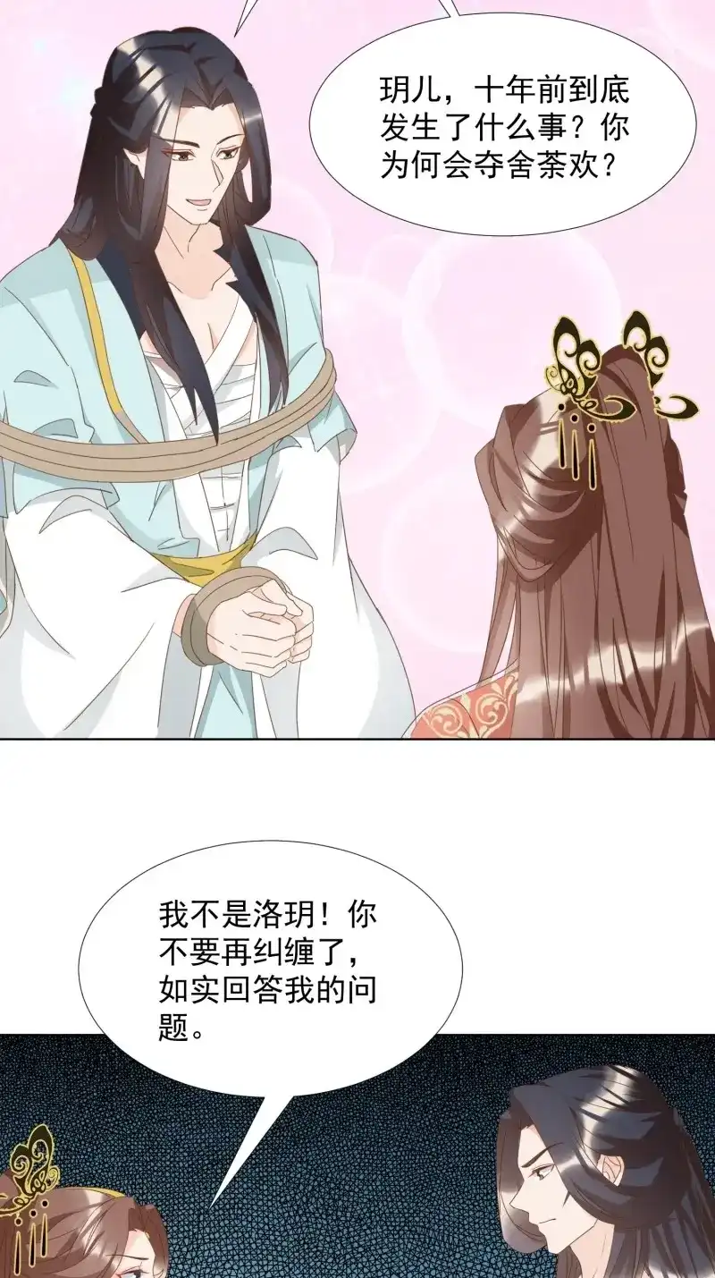 据说我是合欢宗老祖 第86话 一身两魄 第17页