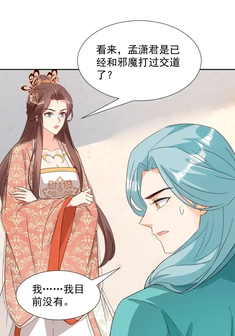 据说我是合欢宗老祖 第90话 非我族类 第4页