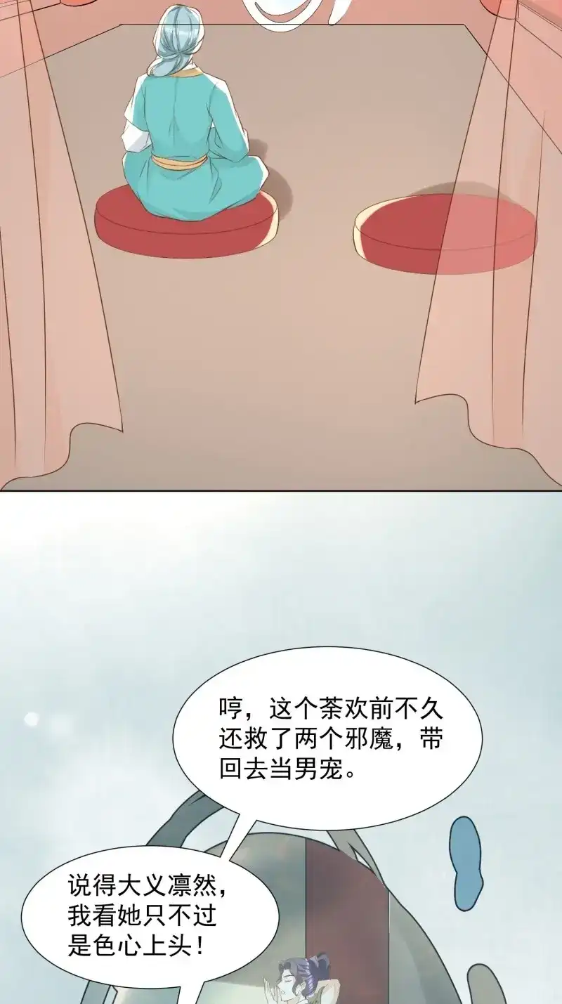 据说我是合欢宗老祖 第90话 非我族类 第19页
