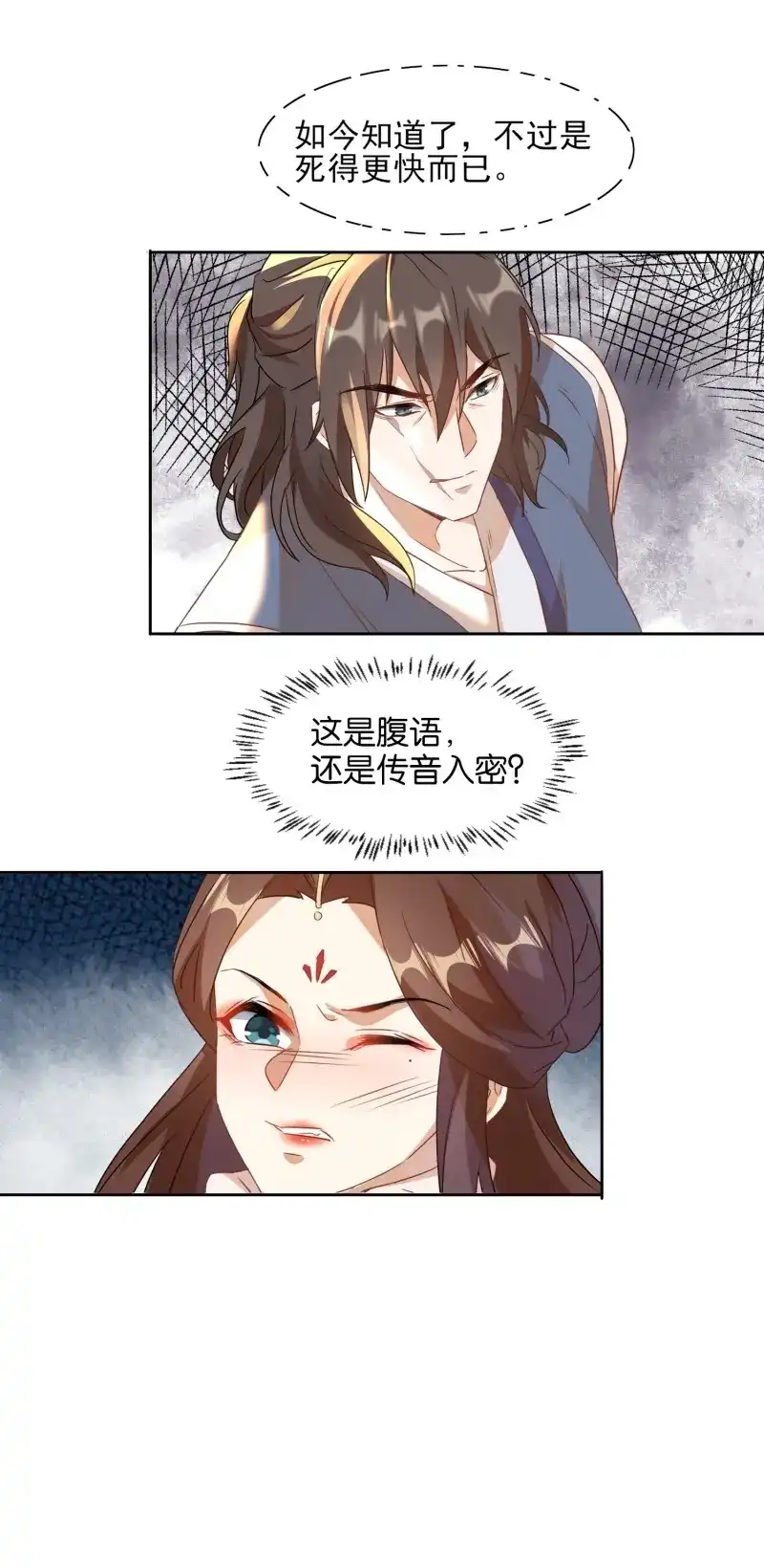 据说我是合欢宗老祖 第9话 夺舍的真相 第24页