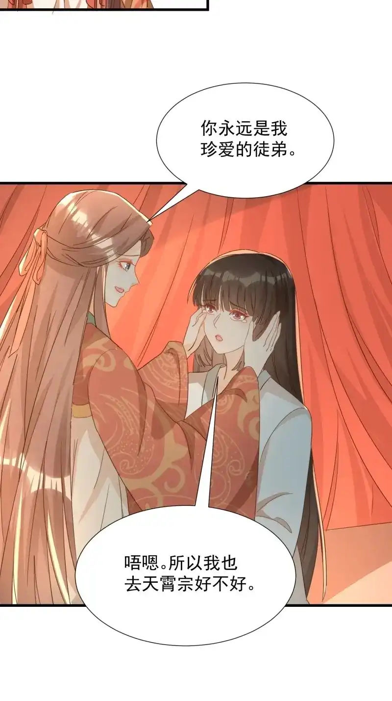 据说我是合欢宗老祖 第92话 师徒温存 第16页