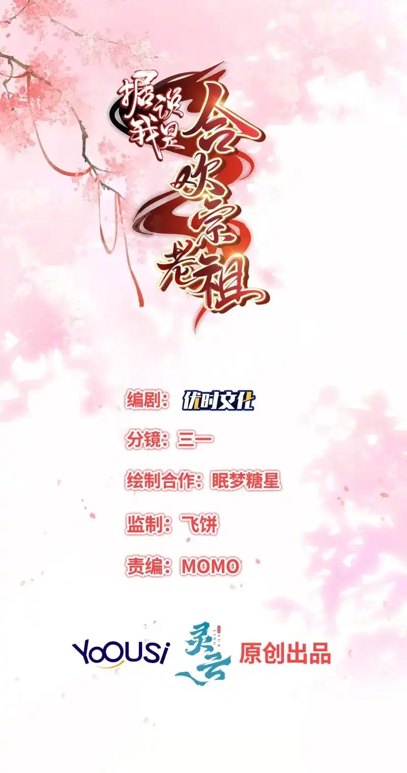 据说我是合欢宗老祖 第93话 谢宸，我来寻你了 第2页