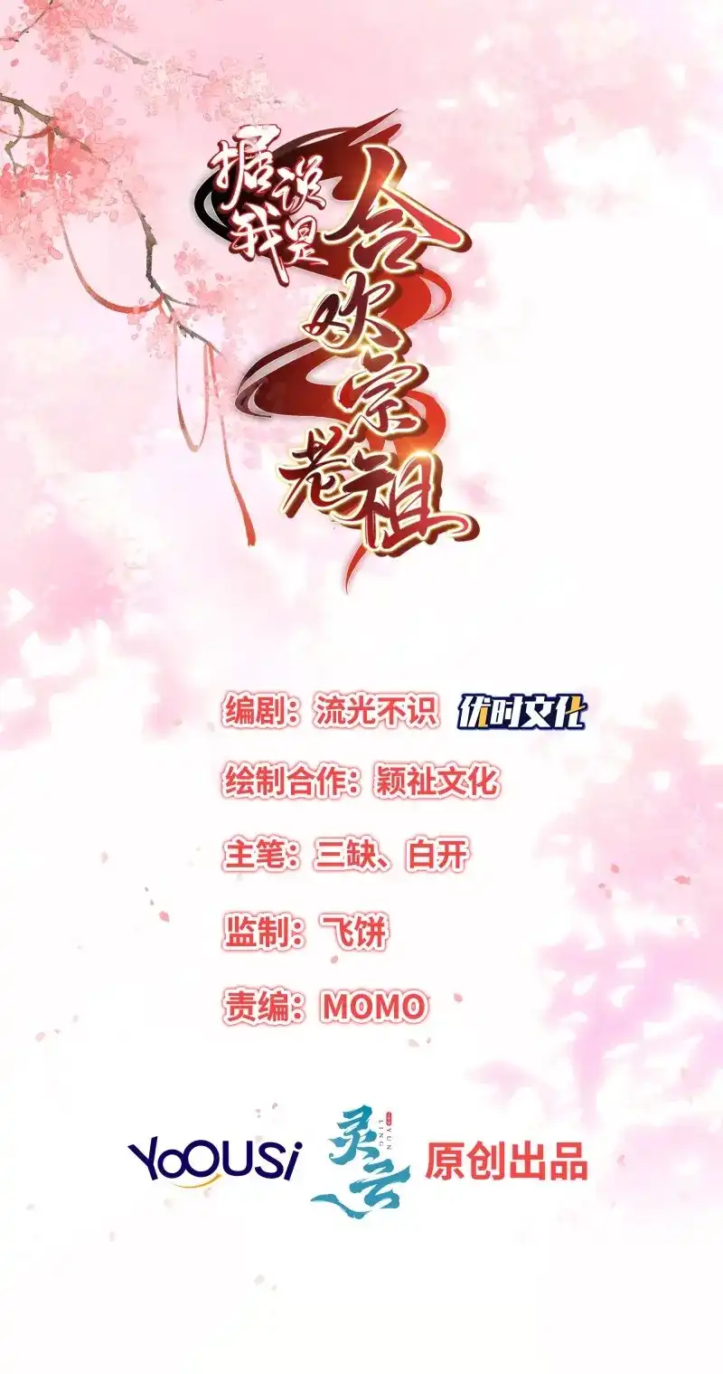 据说我是合欢宗老祖 第95话 魂归处 第2页