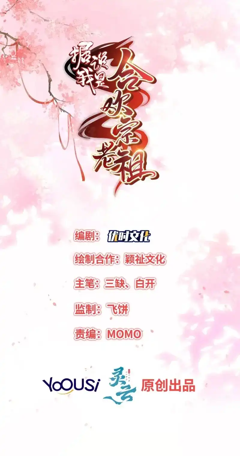 据说我是合欢宗老祖 第98话 鸳梦 第2页