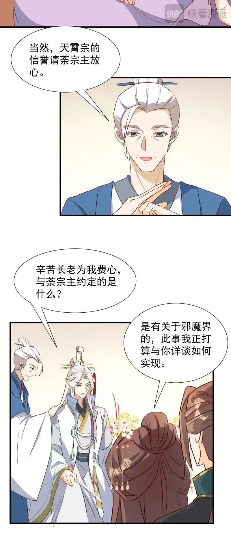 据说我是合欢宗老祖 第100话 暂时的联盟 第28页