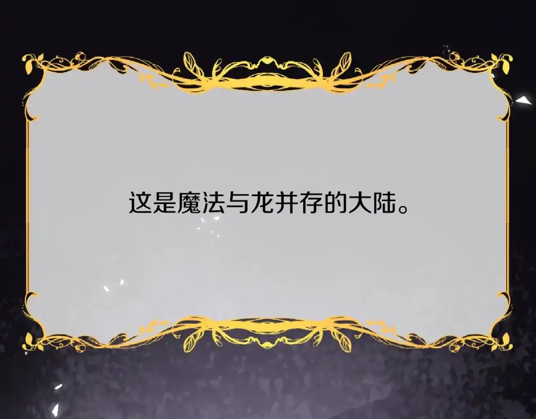 《拒做黑龙的囚爱新娘》叛逆新娘x傲娇黑龙 第1页