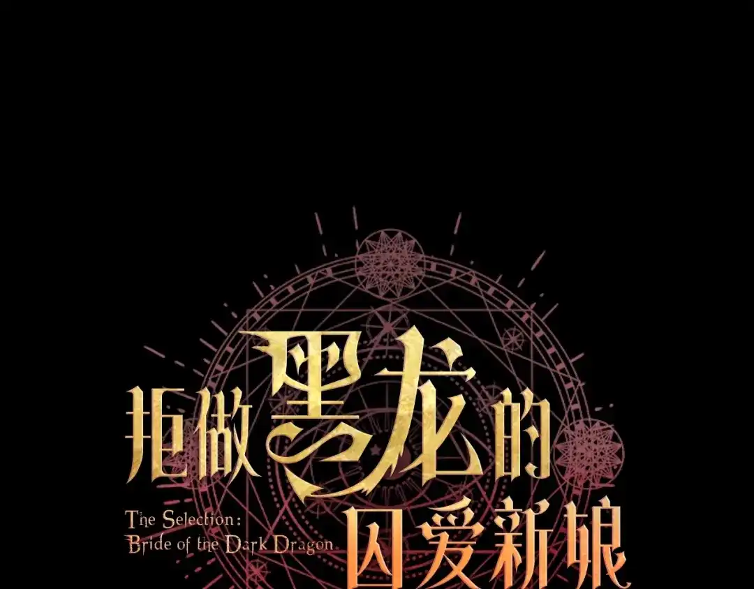《拒做黑龙的囚爱新娘》叛逆新娘x傲娇黑龙 第59页