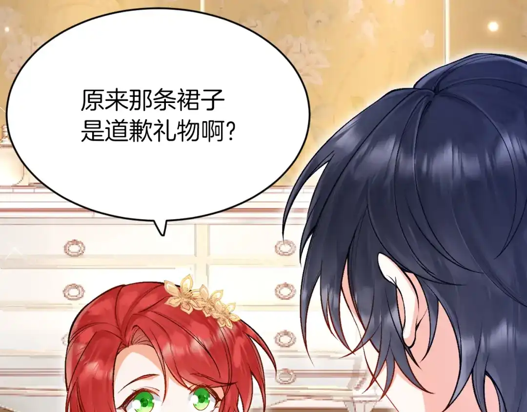 《拒做黑龙的囚爱新娘》第9话 道歉礼物 第110页